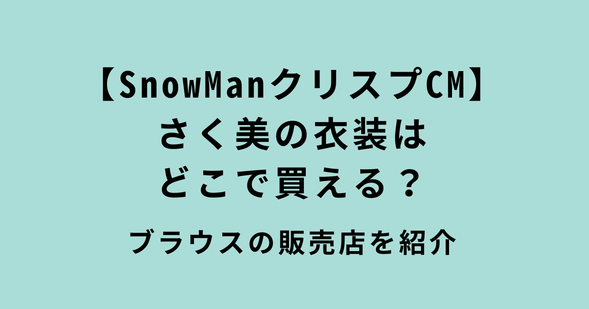 SnowManCMクリスプ商事さく美の衣装