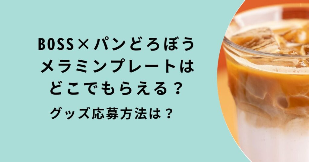 BOSS×パンどろぼう