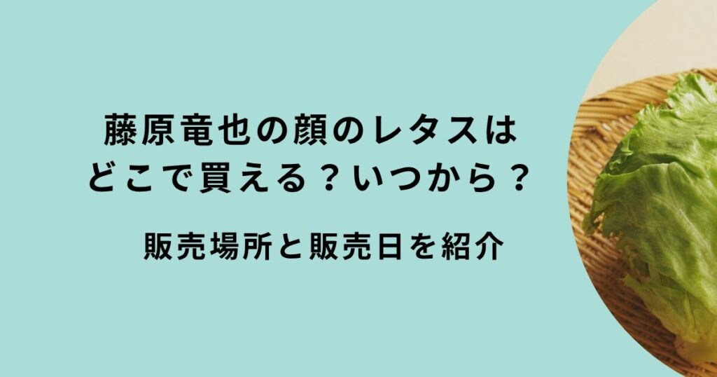 藤原竜也の顔レタス