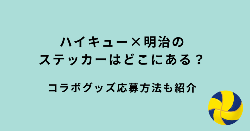 ハイキュー×明治ステッカー