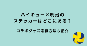 ハイキュー×明治ステッカー