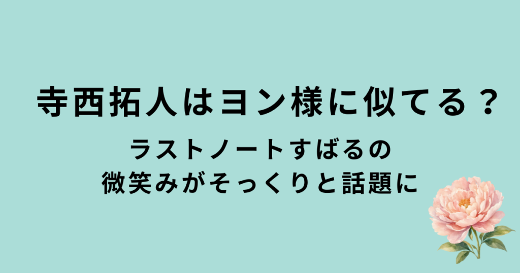 寺西拓人はヨン様に似てる？