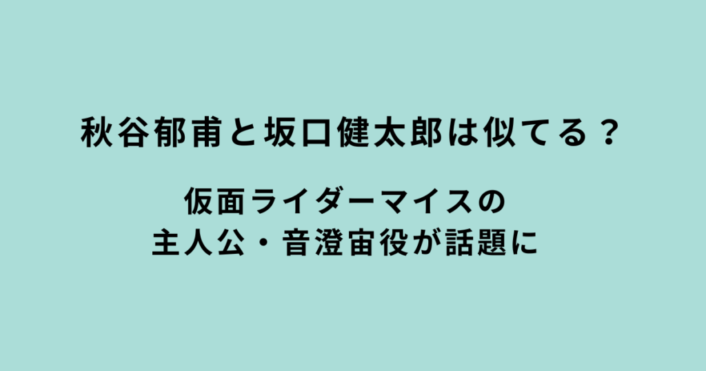 秋谷郁甫と坂口健太郎