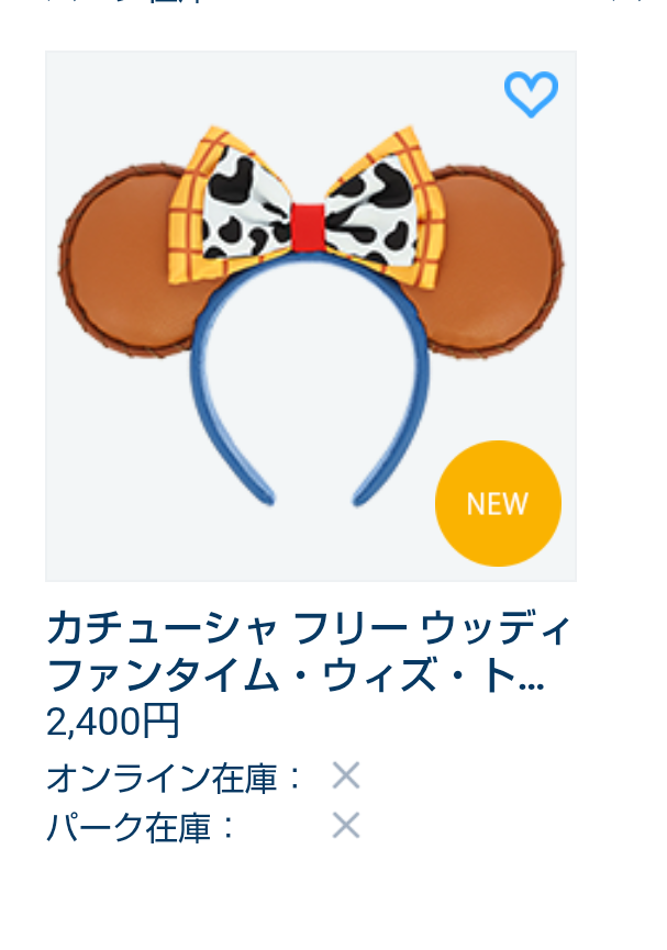 ウッディカチューシャ在庫状況