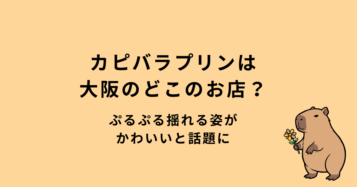カピバラプリン大阪