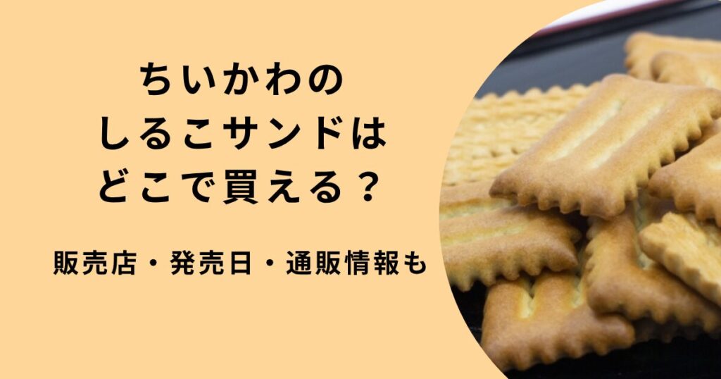 ちいかわ×しるこサンド