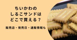 ちいかわ×しるこサンド