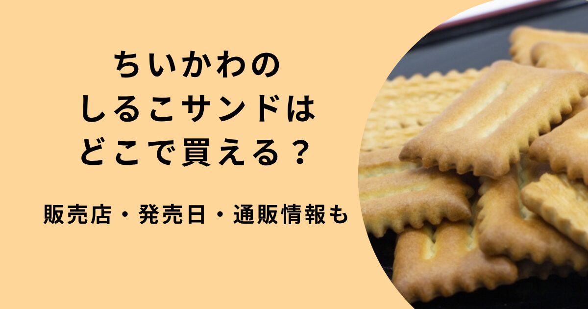 ちいかわ×しるこサンド