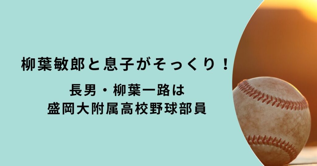 柳葉敏郎と息子・柳葉一路がそっくり