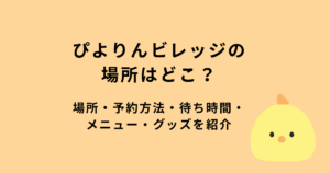 ぴよりんビレッジ