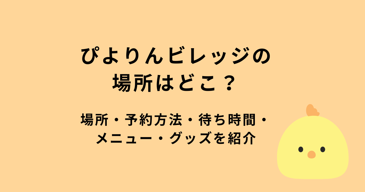 ぴよりんビレッジ