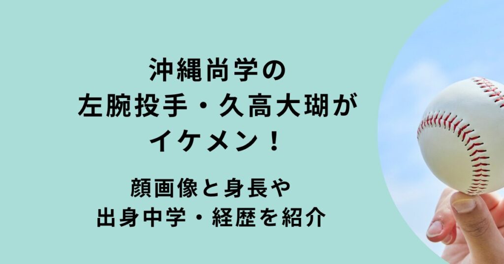 沖縄尚学・久高大瑚
