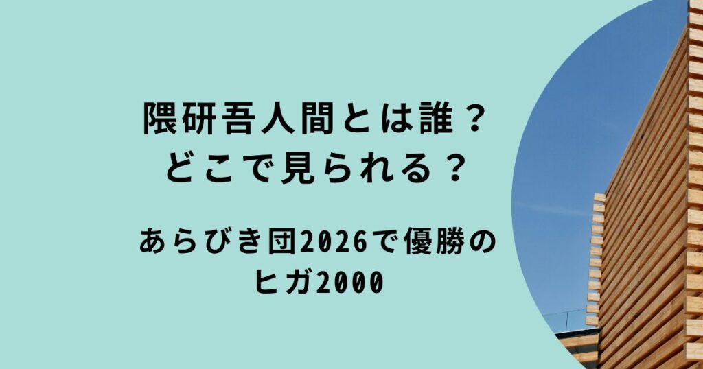 あらびき団「隈研吾人間」