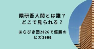 あらびき団「隈研吾人間」