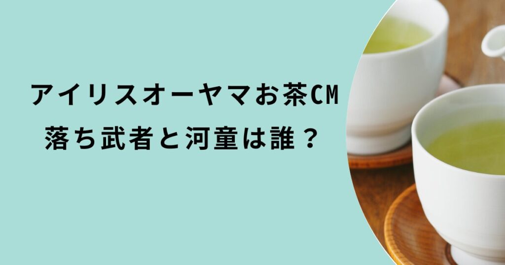 アイリスオーヤマお茶CM