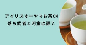 アイリスオーヤマお茶CM