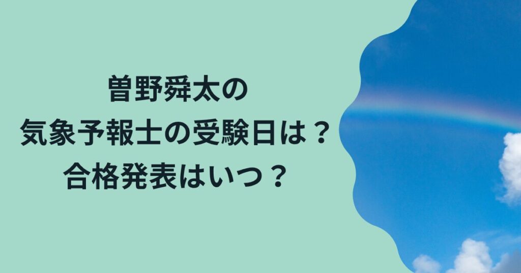 曽野舜太の気象予報士受験日
