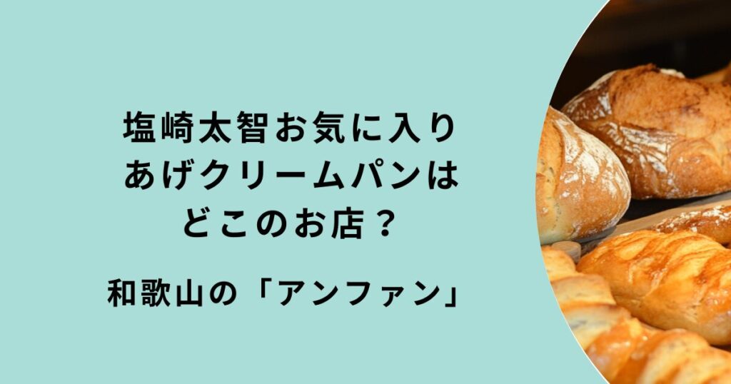 塩崎太智お気に入りアンファンのあげクリームパン