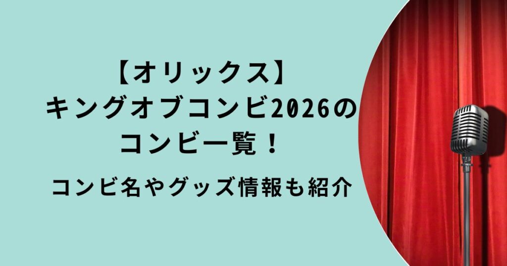 オリックス「キングオブコンビ2026」