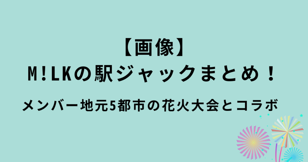 M!LK駅ジャックまとめ