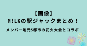 M!LK駅ジャックまとめ