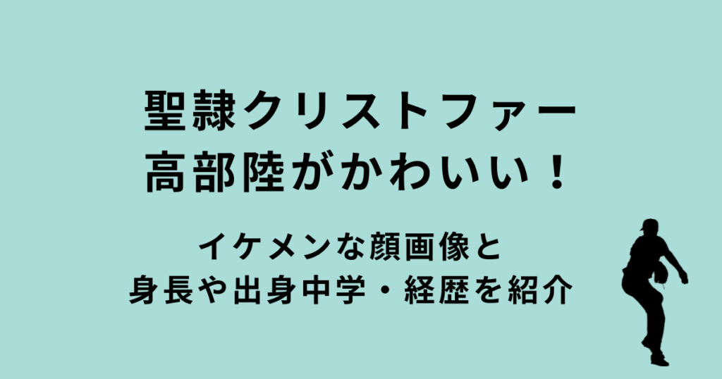 聖隷クリストファー高部陸