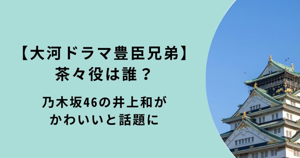 「豊臣兄弟」茶々役