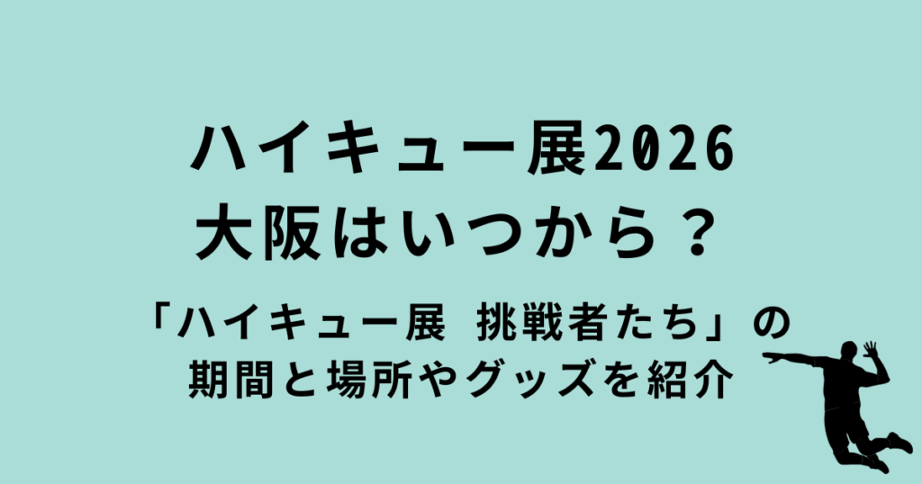 ハイキュー展2026大阪