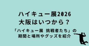 ハイキュー展2026大阪