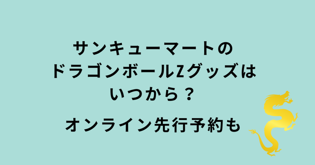 サンキューマート×ドラゴンボールZ