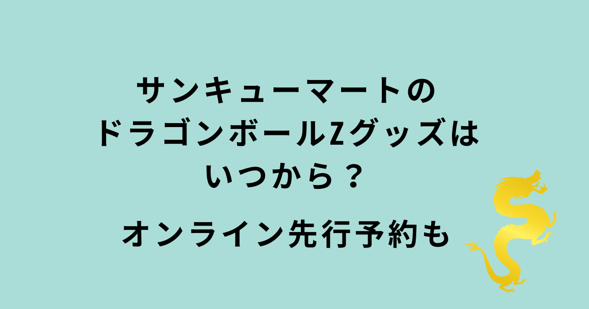 サンキューマート×ドラゴンボールZ