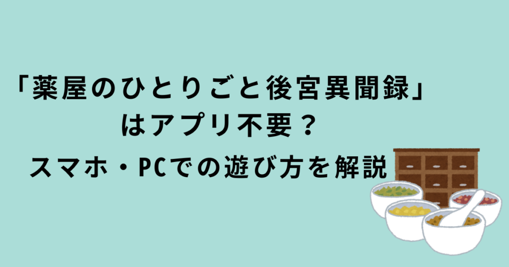 薬屋のひとりごとゲーム