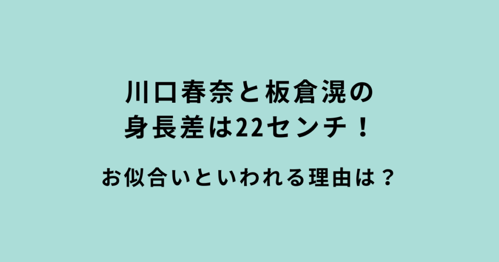 川口春奈と板倉滉の身長差