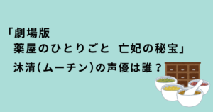 薬屋のひとりごと沐清