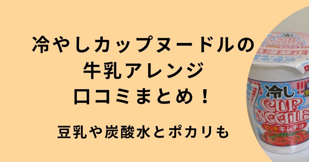 冷やしカップヌードル牛乳アレンジ