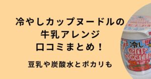 冷やしカップヌードル牛乳アレンジ