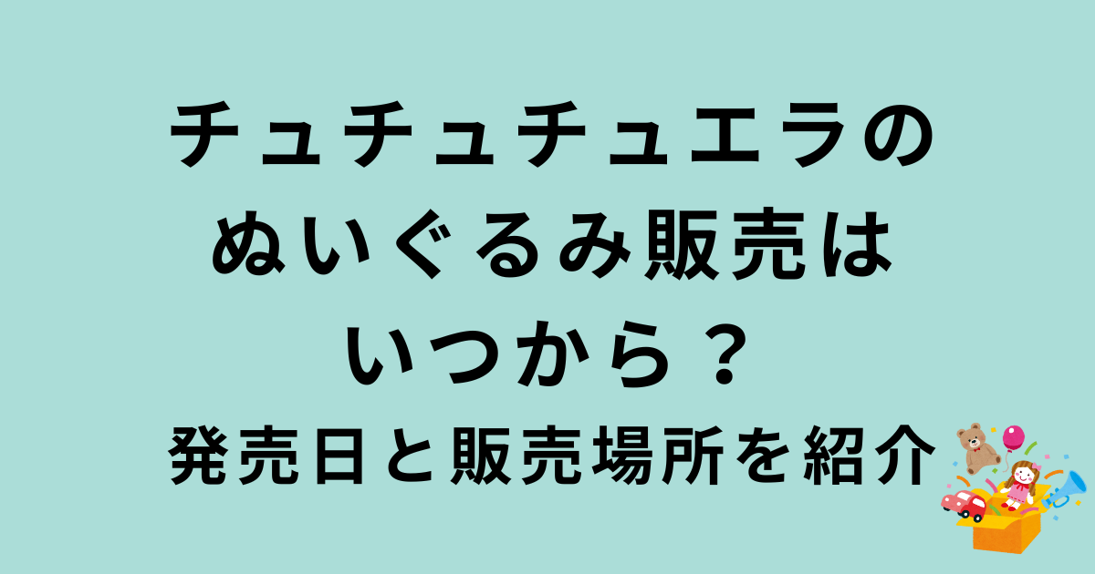 チュチュチュエラぬいぐるみ販売開始について