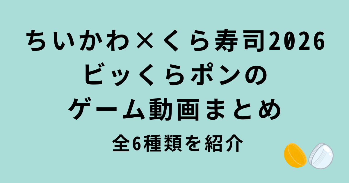 ちいかわ×くら寿司2026ビッくらポンのゲーム動画まとめ