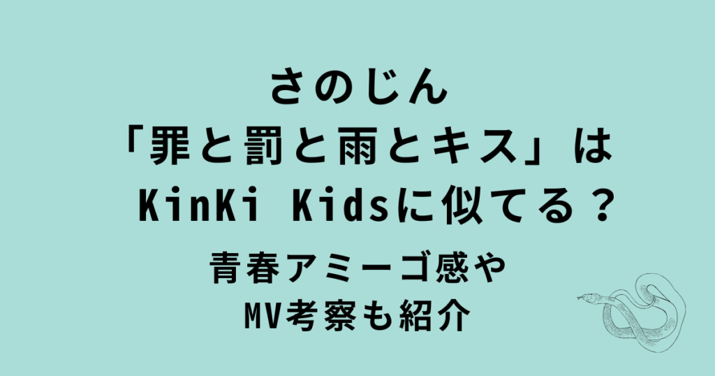 さのじん「罪と罰と雨とキス」