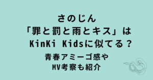 さのじん「罪と罰と雨とキス」