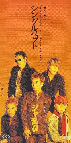 シャ乱Q・シングルベッド
