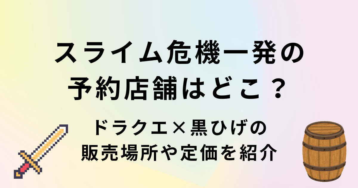 スライム危機一発の予約店舗はどこ?ドラクエ×黒ひげの販売場所や定価を紹介