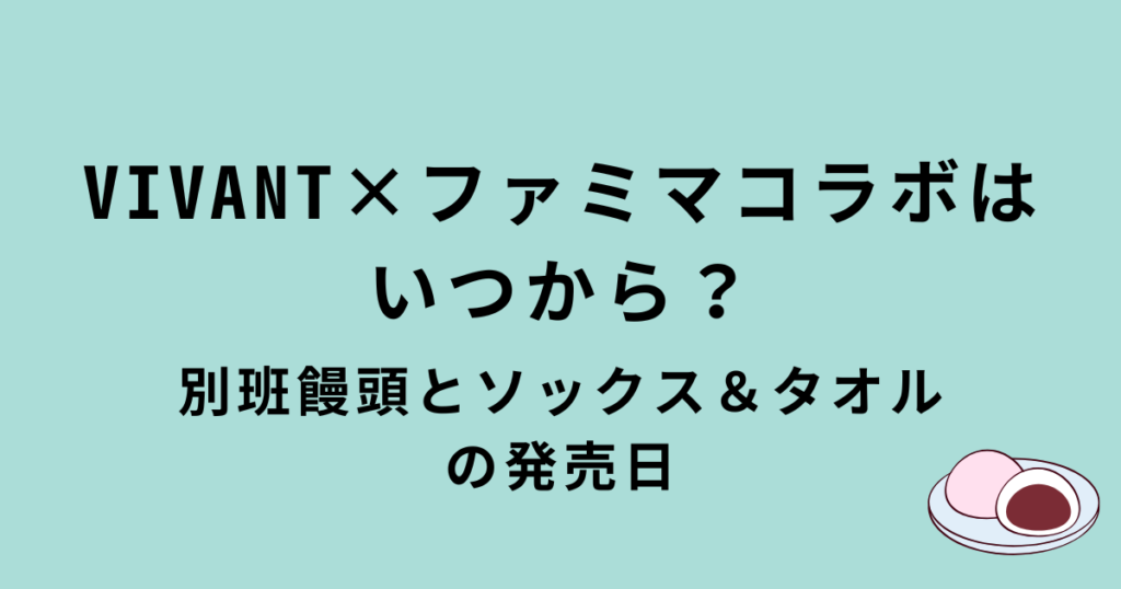 VIVANT×ファミマコラボ別班饅頭