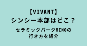 【VIVANT】 シンシー本部・セラミックパークMINO