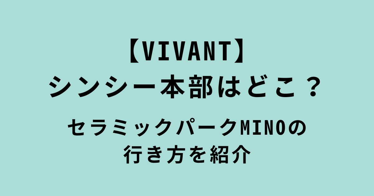 【VIVANT】 シンシー本部・セラミックパークMINO