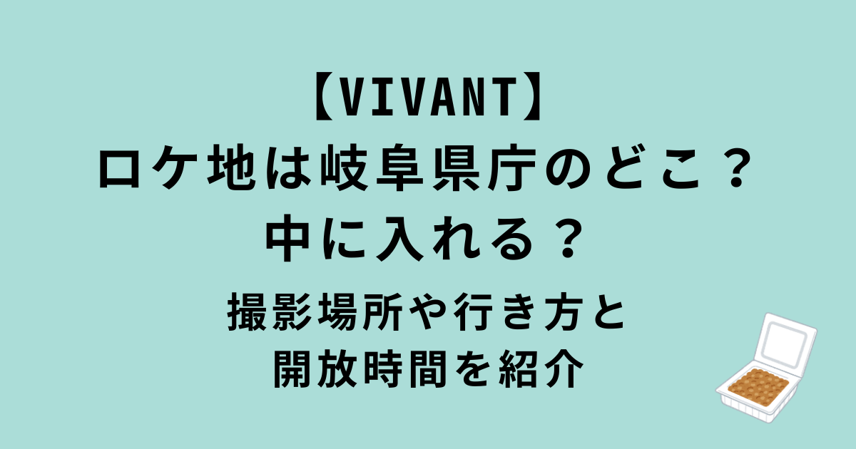 【VIVANT】岐阜県庁ロケ地