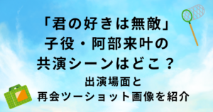 「君の好きは無敵」子役・阿部来叶の共演シーン