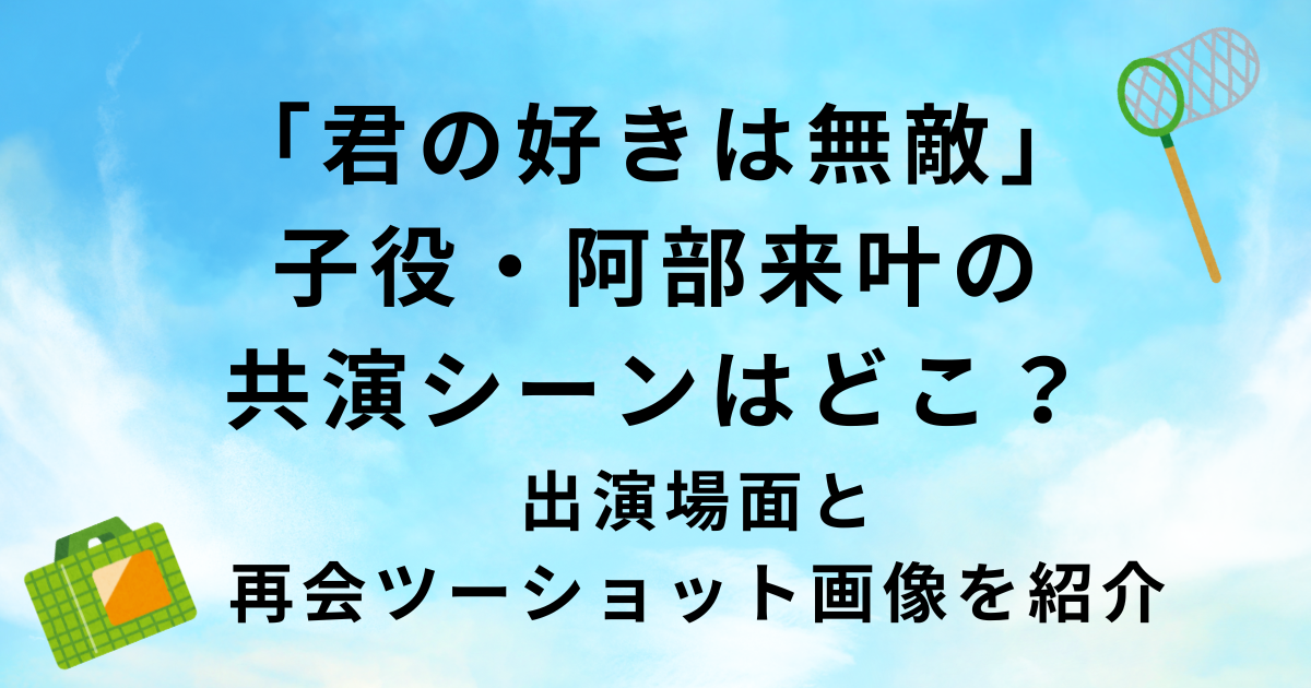 「君の好きは無敵」子役・阿部来叶の共演シーン