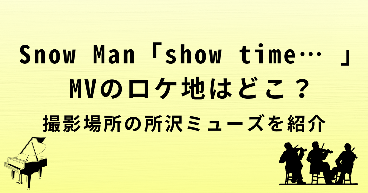 SnowMan「show time… 」MVのロケ地