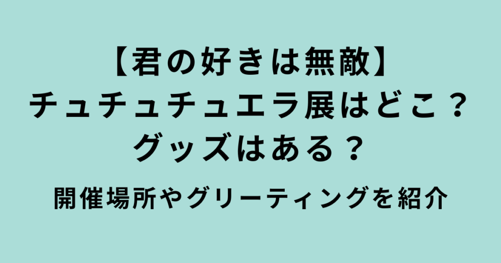 チュチュチュエラ展
